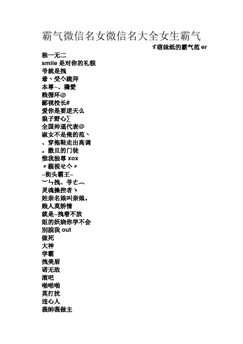 霸气微信名女微信名大全女生霸气 ゞ萌妹纸的霸气范er 独一无二 smile