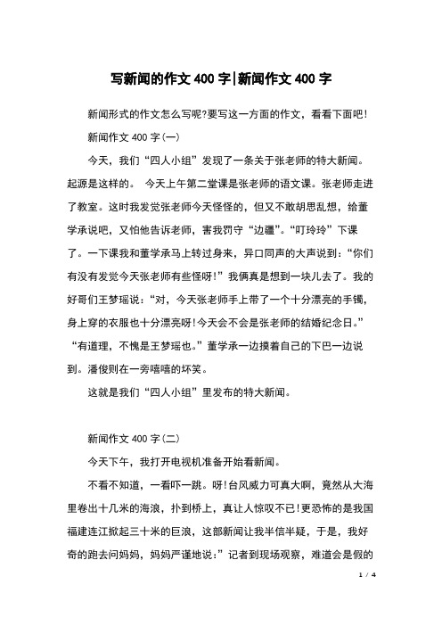 新闻作文400字(一)今天,我们"四人小组"发现了一条关于张老师的特大