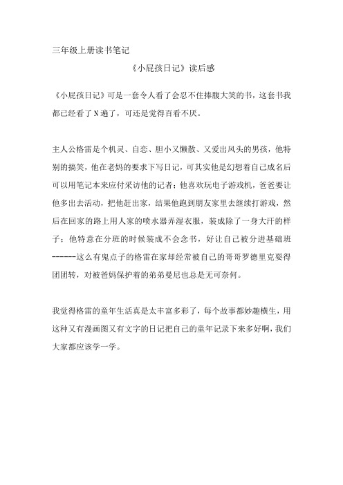 三年级上册读书笔记 《小屁孩日记》读后感 《小屁孩日记》可是一套