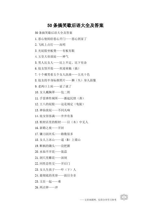 50條搞笑歇後語大全及答案1.噁心他媽給噁心開門——噁心到家了2.