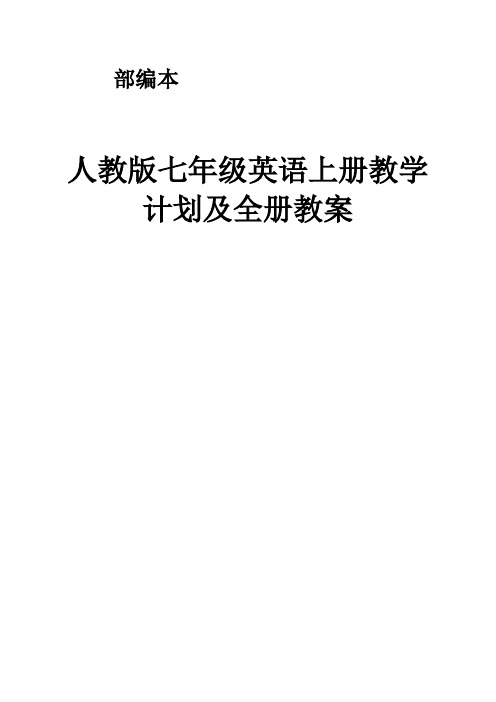 部编本 人教版七年级英语上册教学计划及全册教案 人教版七年级英语