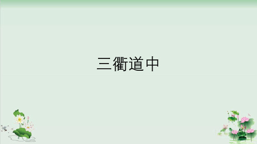 三衢道中 教學目標: 1.