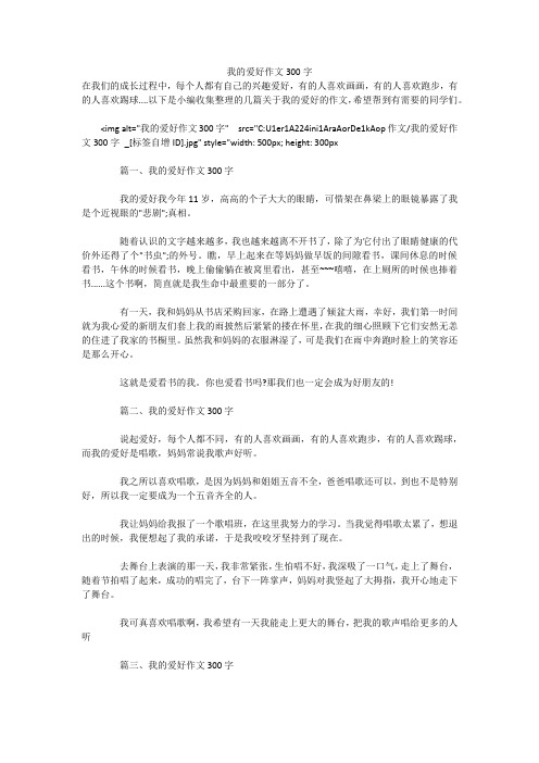 我的爱好作文300字在我们的成长过程中,每个人都有自己的兴趣爱好,有