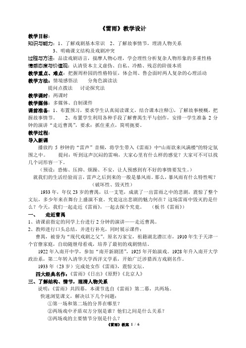 《雷雨》教学设计 教学目标: 知识与能力:1,了解戏剧基本常识2,了解