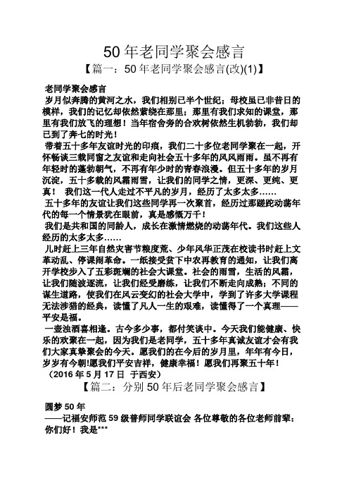 50年老同学聚会感言 【篇一:50年老同学聚会感言(改)(1)】 老同学聚会