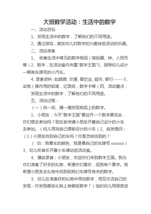 生活中的数字大班教案 - 百度文库