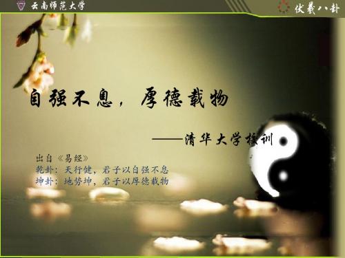 自强不息,厚德载物 ——清华大学校训 出自《易经》 乾卦:天行健,君子