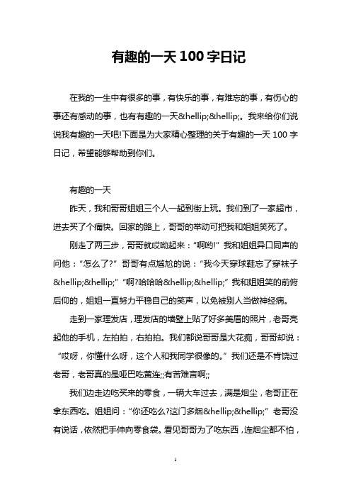 我来给你们说说我有趣的一天吧!下面是为大家精心整理的关于