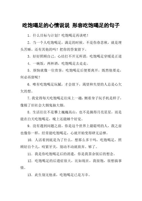 吃饱喝足的心情说说 形容吃饱喝足的句子 1.什么目标与计划?