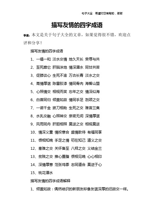 描写友情的四字成语1,一唱一和 淡水交情 地久天长 荣辱与共2,至死靡
