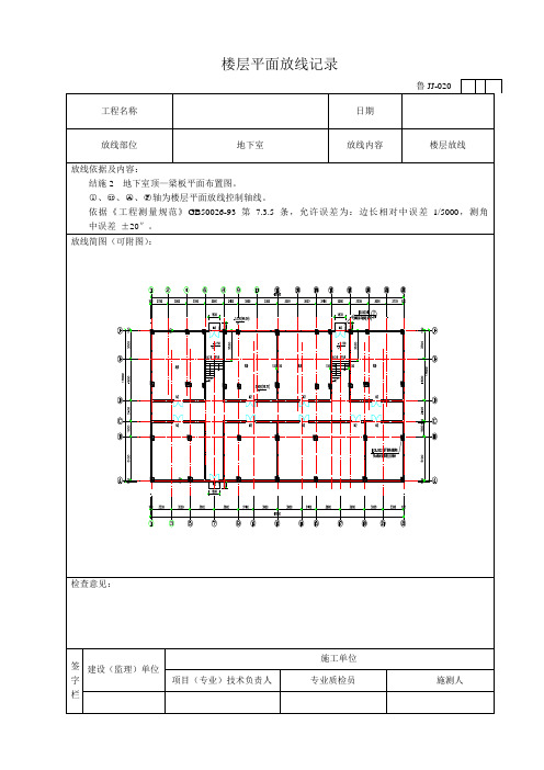 楼层平面放线记录 鲁jj-020 工程名称|日期|放线部位|地下室|放线内容