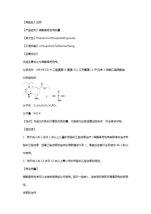 【商品名】达菲 【产品名称】磷酸奥司他韦胶囊 【英文名】