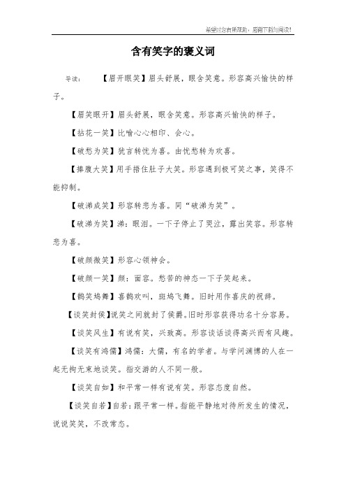 形容高兴愉快的样子.【眉笑眼开】眉头舒展,眼含笑意.