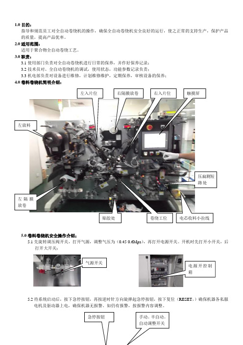 雅康全自动卷绕机安全操作规程