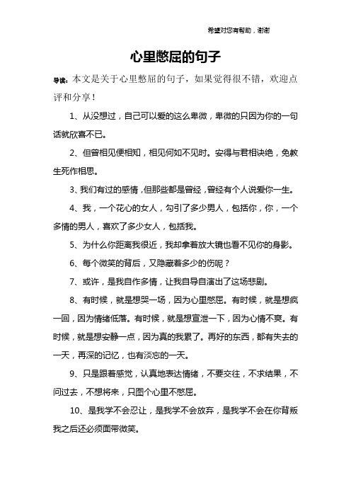 心里憋屈的句子 导读:本文是关于心里憋屈的句子,如果觉得很不错,欢迎