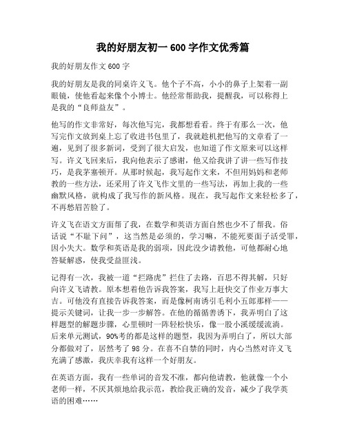 我的好朋友初一600字作文优秀篇 我的好朋友作文600字 我的好朋友是我