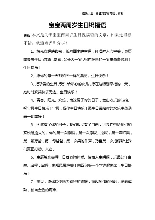 宝宝两周岁生日祝福语 导读:本文是关于宝宝两周岁生日祝福语的文章