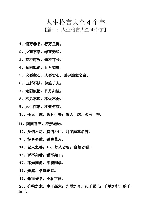 人生格言励志词语(人生格言励志简短4字)