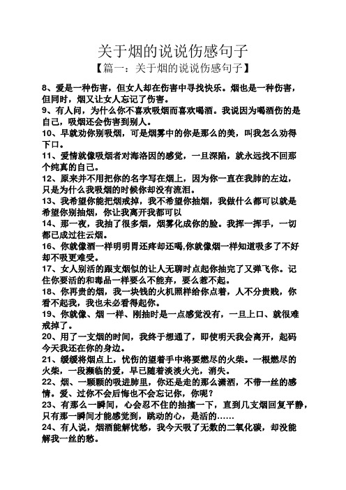 关于烟的说说伤感句子 【篇一:关于烟的说说伤感句子】 8,爱是一种