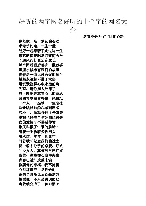好听的两字网名好听的十个字的网名大全 活着不是为了)让谁心动 你是