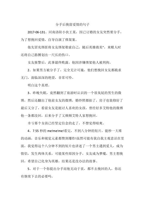 分手后挽留爱情的句子 2017-06-131,河南洛阳小伙王某,因已订婚的女友