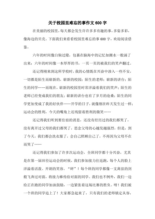 校园里的一件事600字作文大全 - 百度文库