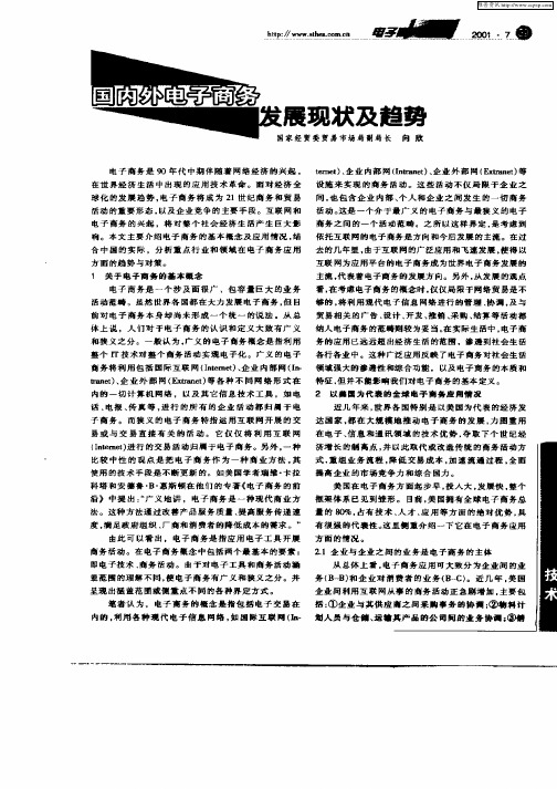 电子商务的发展趋势 百度文库