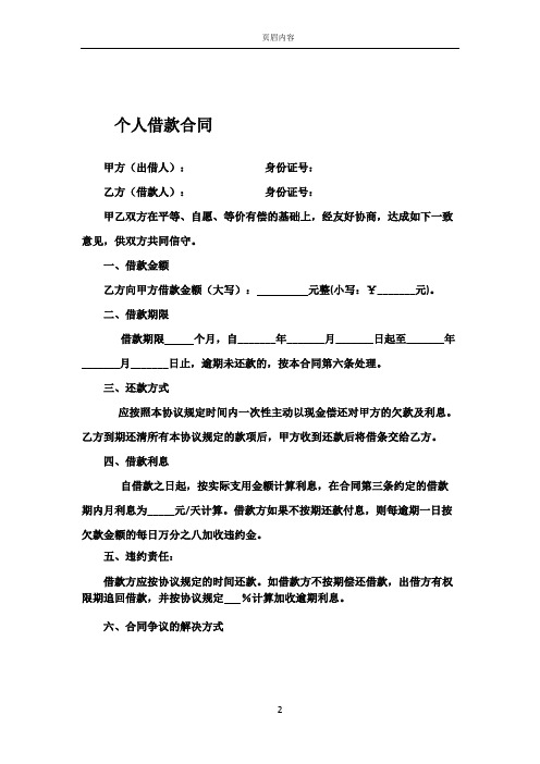 个人借款合同 甲方(出借人):身份证号: 乙方(借款人):身份证号: 甲乙