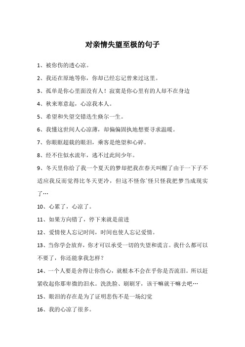 对亲情冷淡失望的句子 - 百度文库