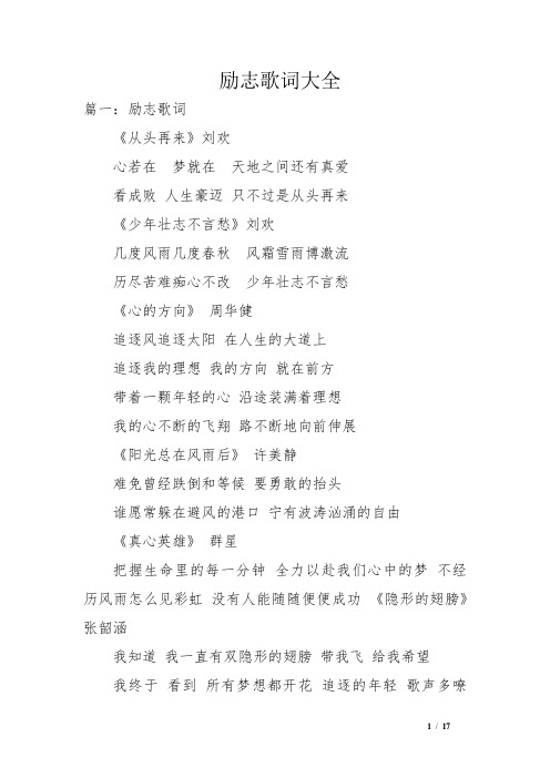 励志歌词大全 篇一:励志歌词《从头再来》刘欢心若在 梦就在 天地之间