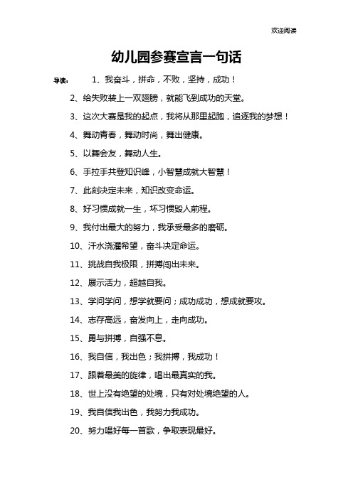 幼儿园参赛宣言一句话 导读:1,我奋斗,拼命,不败,坚持,成功!