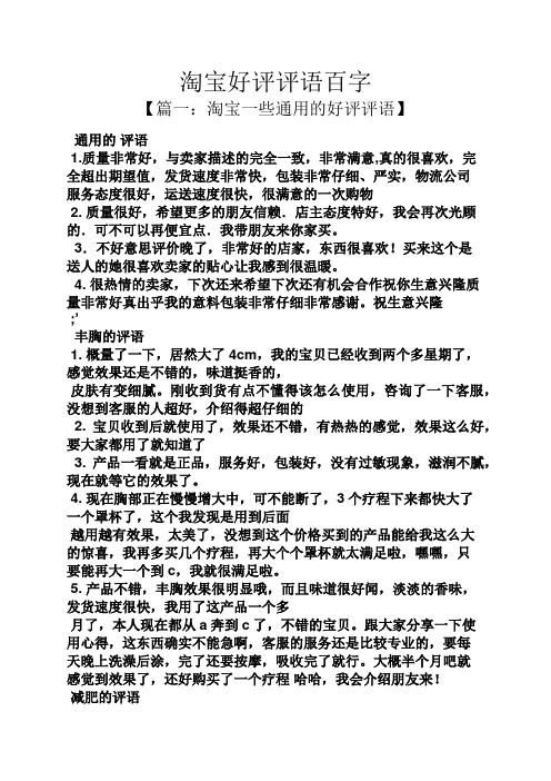 淘宝好评评语百字 【篇一:淘宝一些通用的好评评语】 通用的评语 1.