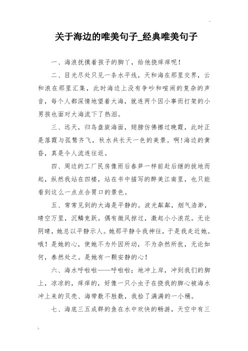 关于海边的唯美句子_经典唯美句子 一,海浪抚摸着孩子的脚丫,给他挠