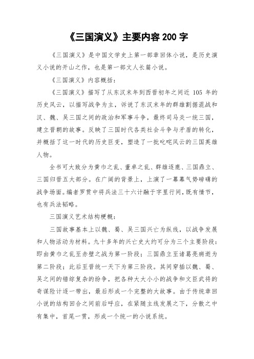 《三国演义》主要内容200字 《三国演义》是中国文学史上第一部章回体