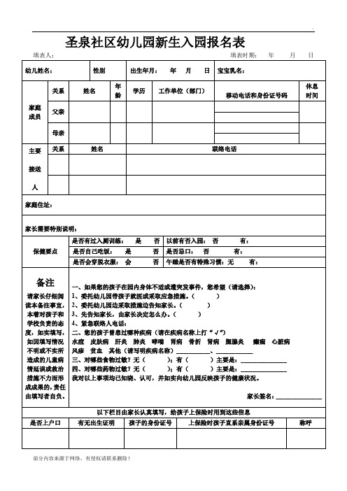 圣泉社区幼儿园新生入园报名表 填表人:填表时期:年月日幼儿姓名