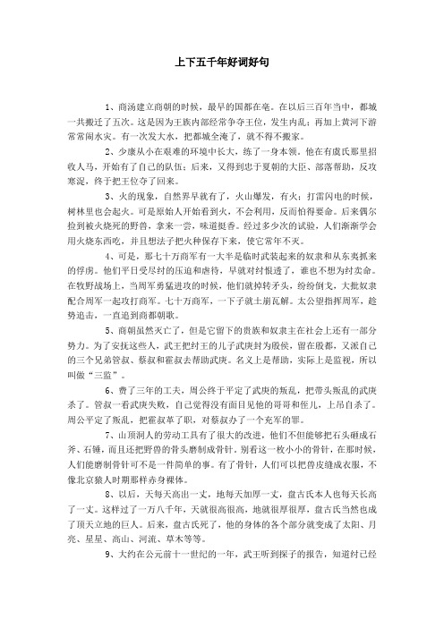 上下五千年好词好句 1,商汤建立商朝的时候,最早的国都在亳.