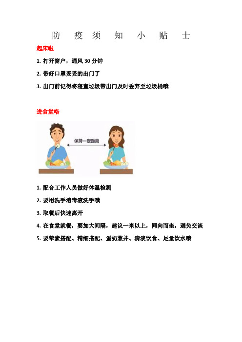 防疫须知小贴士 起床啦 1.打开窗户,通风30分钟 2.