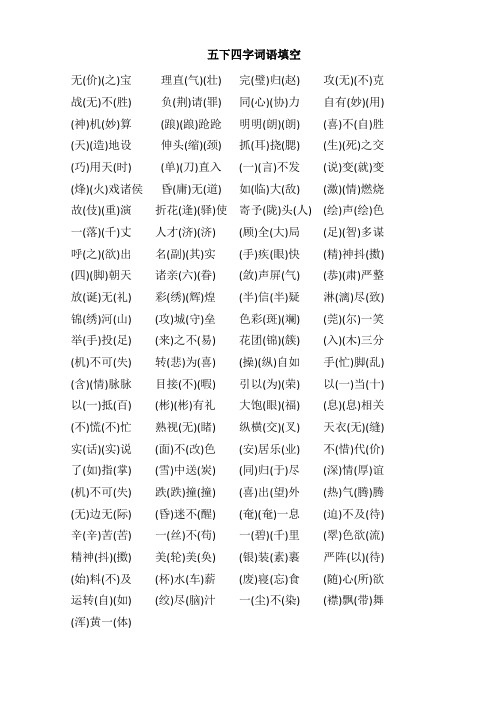 五下四字词语填空 无(价)(之)宝理直(气)(壮)完(璧)归(赵)攻(无)(不)