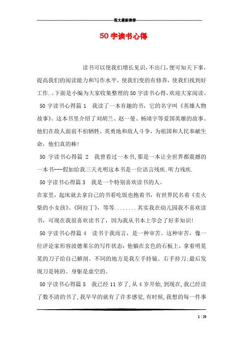 下面是小编为大家收集整理的50字读书心得,欢迎大家阅读.