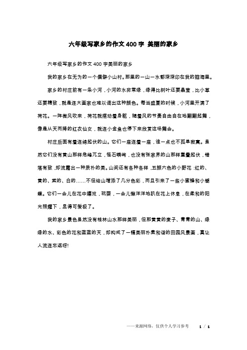 六年级写家乡的作文400字美丽的家乡我的家乡在无为的一个偏僻小山村.