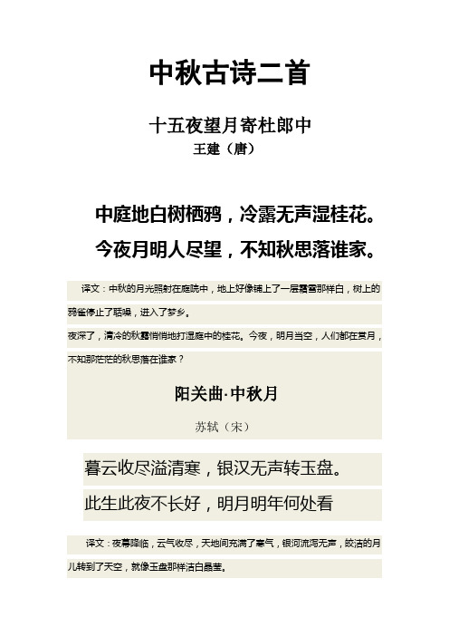 中秋古诗二首 十五夜望月寄杜郎中 王建(唐 中庭地白树栖鸦,冷露无声