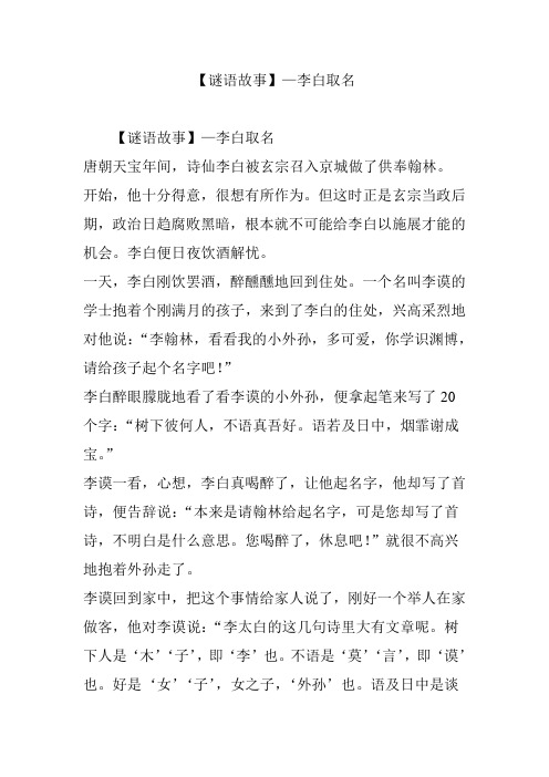 【谜语故事】—李白取名 【谜语故事】—李白取名唐朝天宝年间,诗仙