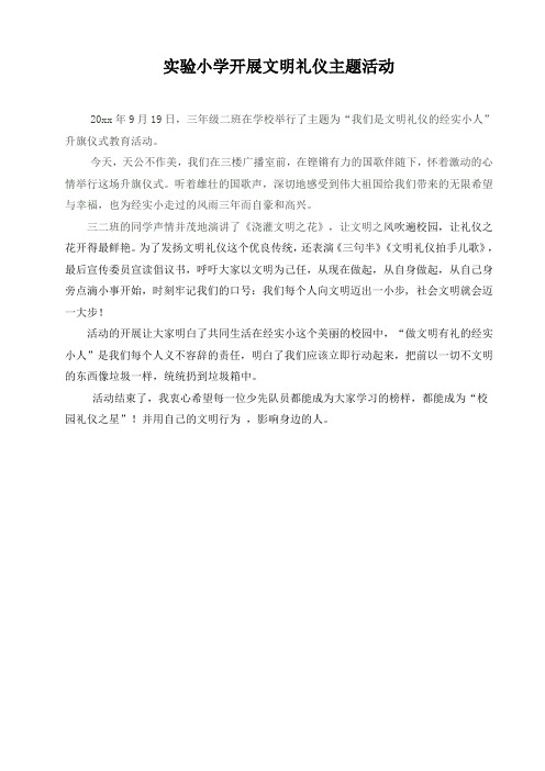 实验小学开展文明礼仪主题活动 20xx年9月19日,三年级二班在学校举行