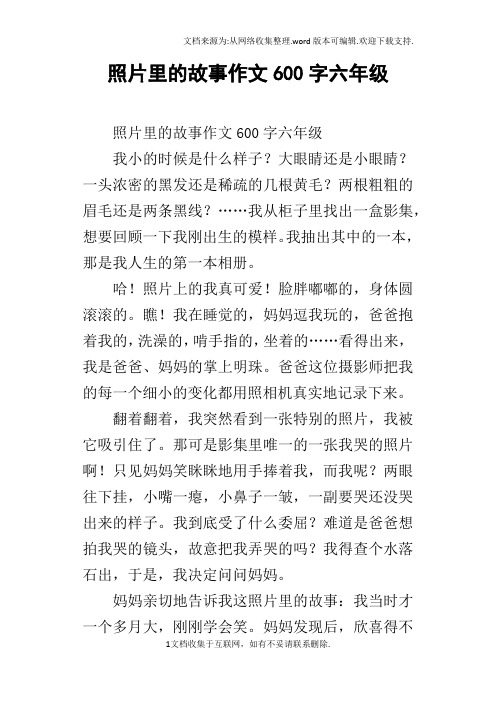 照片里的故事作文600字六年级 照片里的故事作文600字六年级我小的
