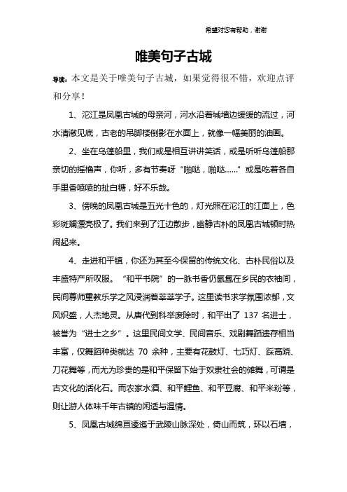 1,沱江是凤凰古城的母亲河,河水沿着城墙边缓缓的流过,河水清澈见底