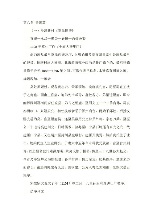 此乃所见最早莫氏族谱及序,入粤始祖及莫宣卿世系也是所见最早的记录