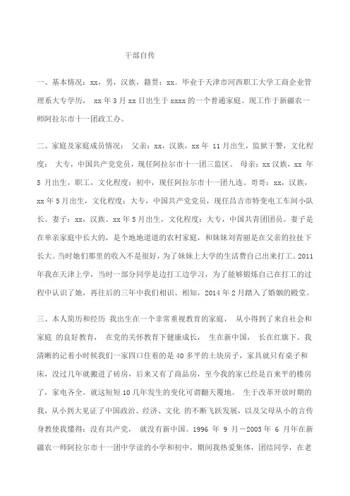 干部个人自传 - 百度文库