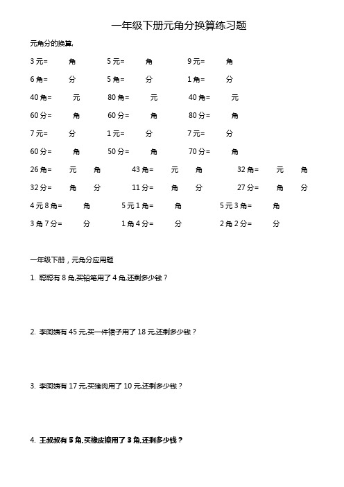 一年级元角分计算题100道 - 百度文库