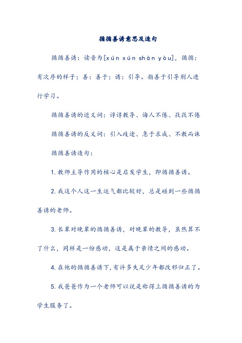 循循善诱的近义词:谆谆教导,诲人不倦,孜孜不倦 循循善诱的反