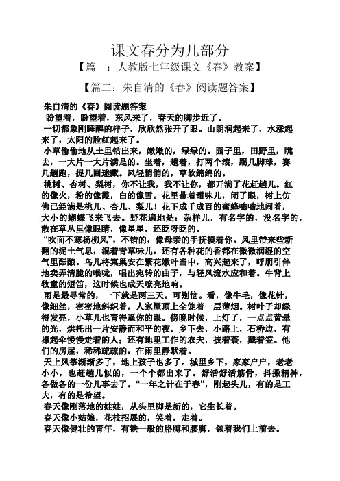 课文春分为几部分 【篇一:人教版七年级课文《春》教案】 【篇二